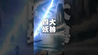 上古四大有那些神兽？#山海经 #中国神话 #上古神话 #神话传说 #奇珍异兽 #中国传统文化 #中国传统故事