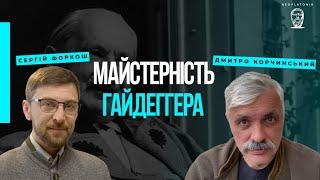 Майстерність Гайдеггера. Дмитро Корчинський і філософ сучасності Сергій Форкош