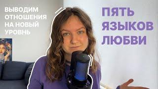 Как определить свой язык любви и как выражать чувства? Пять языков любви