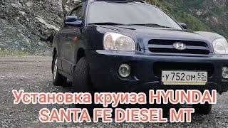 Установка круиз-контроля HYUNDAI SANTA FE SM DIESEL MT & AT, датчик сцепления делал мозг 