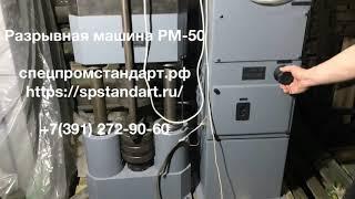 Разрывная машина РМ-50 с консервации