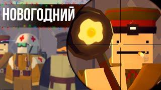 НОВОГОДНИЙ WW2 в Unturned