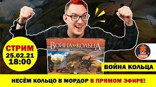 Стрим по игре Война Кольца + розыгрыш!