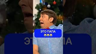 Это папа 