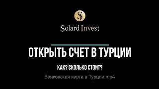 Как открыть банковскую карту в Турции. Ноябрь 2022