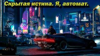 №58 Cyberpunk 2077. Скрытая истина. Я, автомат.