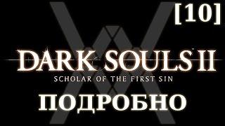 Dark Souls 2 подробно [10] - Забытая Грешница