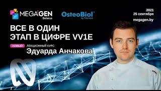 Семинар Эдуарда Анчакова "Всё в один этап в цифре" Минск, Беларусь октябрь 2021