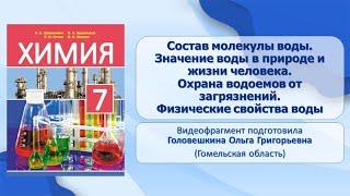 Тема 22. Состав молекулы воды. Значение воды в природе и жизни человека. Охрана водоёмов от загрязн.