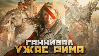 ГАННИБАЛ I Страх и ненависть в древнем Риме [История с Artifex]