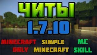 Читы 1.7.10!!! | Minecraft, MinecraftOnly, McSkill, SimpleMinecraft и тд. | 15.07.2017