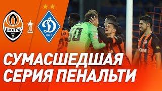 Пятов – красавчик! Серия пенальти в матче Шахтер – Динамо в Кубке Украины