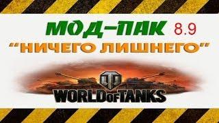 Мод-Пак Ничего лишнего от diman_21Ru для World of Tanks Патч 0.8.9 v1.0