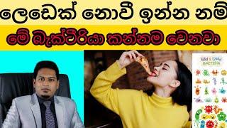 ලෙඩ සුවකරන බැක්ටීරියා  | Prebiotics & Probiotics | By Nutritionist Hiroshan Jayaranga