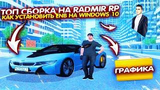 ТОП СБОРКА НА " radmir rp " КАК УСТАНОВИТЬ ENB НА WINDOWS 10. HUD, ФИСТ - RADMIR CRMP | RP