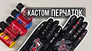 Кастом перчаток красками Darwi | Роспись кожи и кожзама