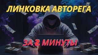 Как добавить авторег на БМ за 2 минуты: Полный гайд