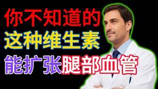 60岁以上的老年人：马上服用这3种维生素，快速强健双腿  | 老年人健康小贴士