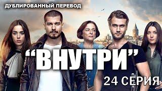 Внутри \ Içerde. 24 серия (Дублированный перевод)