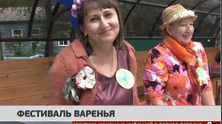 Фестиваль варенья. Новости. 26/08/2019. GuberniaTV