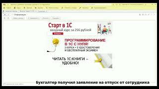 6. 1С:Кабинет сотрудника. Подаем заявление на отпуск (интерфейс со стороны сотрудника и бухгалтера)