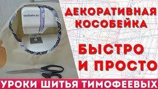 обработка горловины кособейкой - уроки кройки и шитья для начинающих - автор Тимофеева Тамара