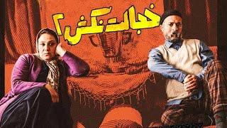 khejalat nakesh 2 FULL HD | فیلم کمدی خجالت نکش