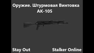 Stay Out / Stalker Online. Оружие. Штурмовая винтовка. АК- 105