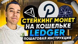 Стейкинг КРИПТЫ на Ledger | Пошаговая инструкция