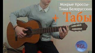 Мокрые кроссы-Тима Белорусских (на гитаре) Guitar Fingerstyle Cover/Фингерстайл.Как играть?+Табы.