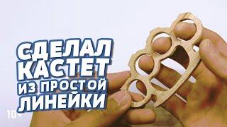 Кастет из обычной линейки