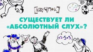 Существует ли абсолютный слух? - Научпок