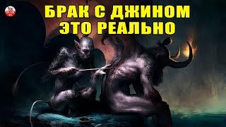 БРАК (НИКЯХ) С ДЖИНОМ ЖЕНСКОГО ПОЛА И НАОБОРОТ \ ЭТО РЕАЛЬНО!  КАК ДЖИНН МОЖЕТ ЖЕНИТСЯ НА НАС \