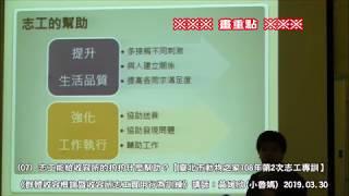 (07) 志工能給收容所的狗狗什麼幫助？ 《群體收容概論暨收容所志工實用行為訓練》講師：黃媛欣(小魯媽) 2019.03.30