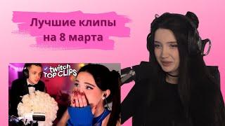 МОРФИЛИНА СМОТРИТ: Топ клипы с Twitch | 8 МАРТА БУСТЕРА И LIDIAVIOLET, ЭВЕЛОН ШОУ ХОЛОСТЯК С ЛИКСОМ