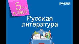 Русская литература. 5 класс. Нравственная основа «Сказки об одном зёрнышке» /16.03.2021/