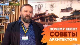 Почему Кело? Советы архитектора ||  Артель «Данила, Макар и братья»