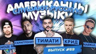 Американцы Слушают Русскую Музыку #69 Big Baby Tape, СКРИПТОНИТ, MIYAGI, КРИД, ТИМАТИ, MARKUL, LIZER