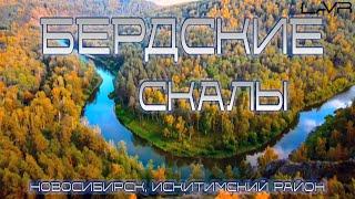 БЕРДСКИЕ СКАЛЫ | Искитимский район | Новосибирская область | Новосибирск | #новосибирск #бердск