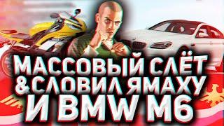 МАССОВЫЙ СЛЁТ АВТО, ЧТО Я СЛОВИЛ НА RODINA RP. Массовый слёт в GTA на Родина РП самп крмп