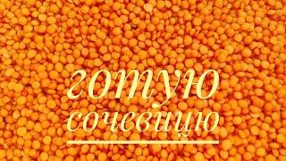 Готую смачну СТРАВУ з СОЧЕВИЦІ. Ваші чоловіки будуть вас на руках носити, скуштувавши її...