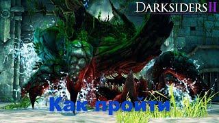 Как пройти босса Каркинос/ Darksiders 2/Урок