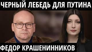 "Путина нельзя убить ракетой" ФЕДОР КРАШЕНИННИКОВ, политолог