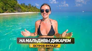 МАЛЬДИВЫ ДИКАРЁМ. ЛУЧШИЙ ЛОКАЛЬНЫЙ ОСТРОВ НА МАЛЬДИВАХ - ФУЛАДУ