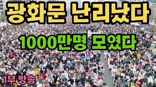 현장취재) -1부 방송- "윤석열 대통령을 지키자"  1000만 애국시민 광화문에 모였다! 이재명 기겁, 우리가 승리했습니다!!