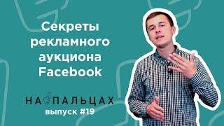 Секреты рекламного аукциона Facebook — На Пальцах #19 (Netpeak)