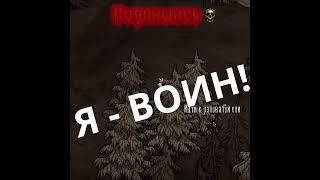 [Я - ВОИН!] — [Don't Starve Together]