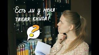 TAG: Есть ли у меня такая книга? | Do I have this book?