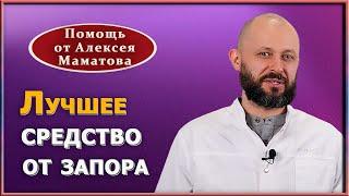 Экстренная помощь при запоре. Эффективное «бабушкино» средство от запора. Доктор Алексей Маматов