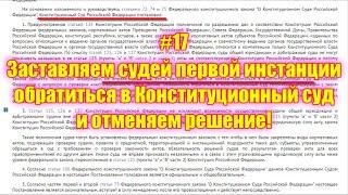 #17 Заставляем судей первой инстанции обратиться в Конституционный суд и отменяем решение!